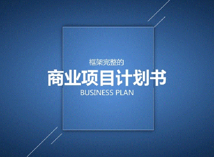 什么是商业计划书？