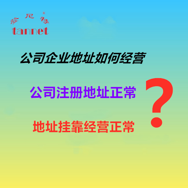 北京公司注册地址挂靠经营要注意什么?
