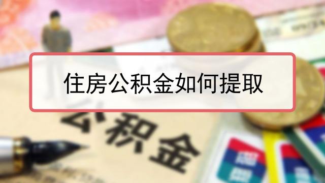 北京公司提取公积金需要什么材料