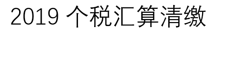 2019年个税汇算清缴  谁需要汇算清缴 这些你需要知道！