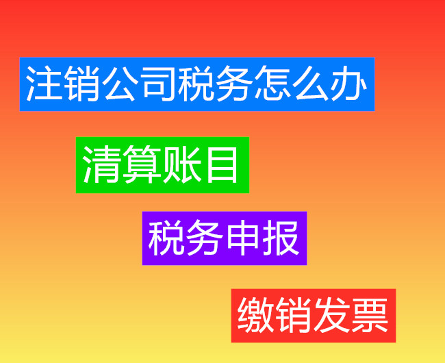 2020注销公司税务怎么做？