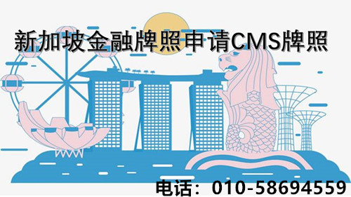 新加坡金融牌照申请CMS牌照