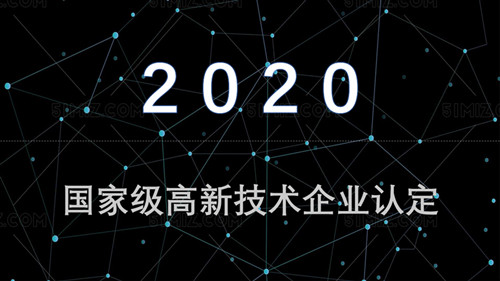 国家级高新技术企业认定