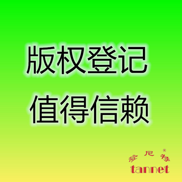 版权登记和注册商标颜色有何不同