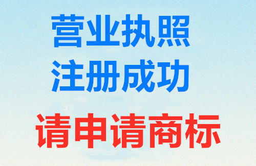 公司营业执照办好了请别忘记注册商标