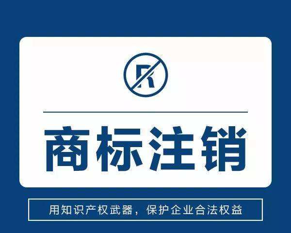 为什么商标注册时间长？商标注销却不能申请