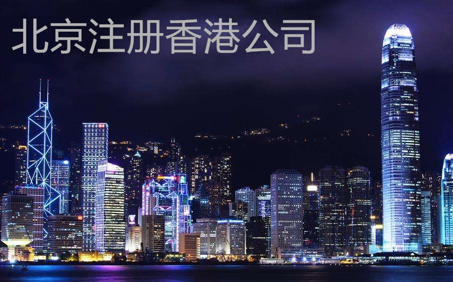 北京注册香港公司