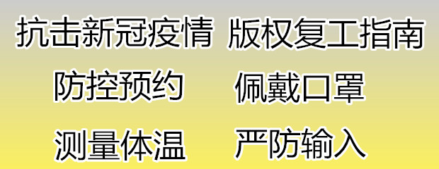 病疫期间版权登记如何受理查询