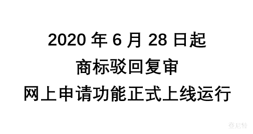 商标驳回复审网上申请功能本月上线