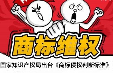 国知局出台《商标侵权判断标准》