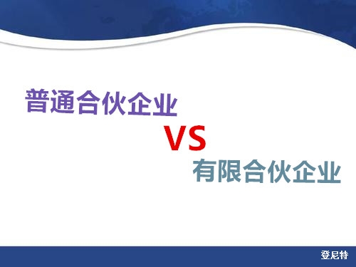 普通合伙企业与有限合伙企业的区别