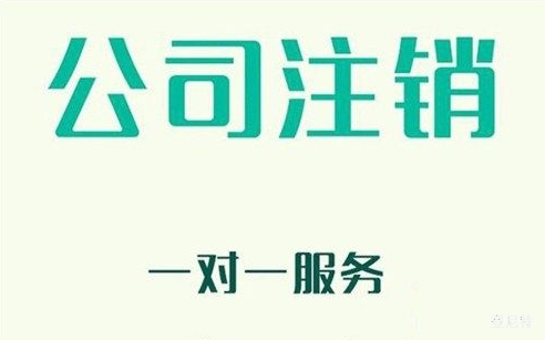  北京公司注销麻烦吗?