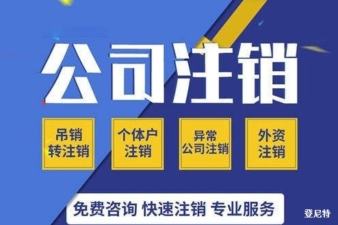 　　2020年北京公司注销完整流程大全