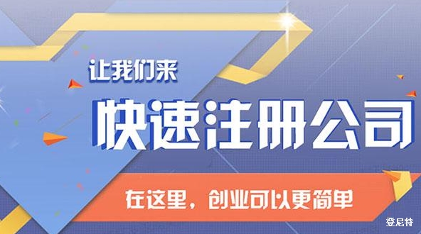 注册公司的流程和所需材料