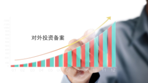 中国企业对外投资备案，ODI备案流程解析